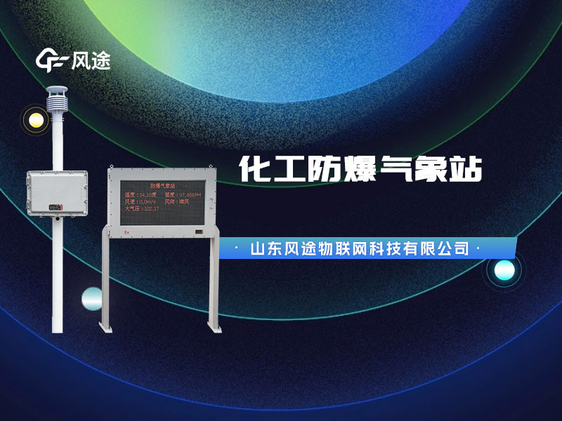防爆氣象站監測設備，為化工油庫設計的特殊產品